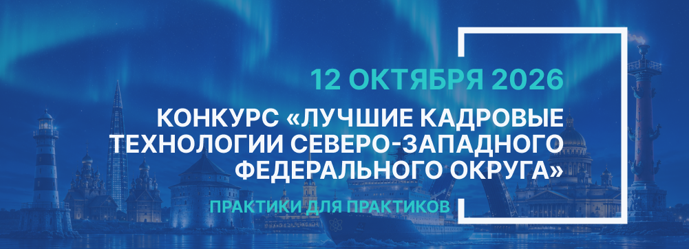 Конкурс Лучшие кадровые технологии Северо-Западного федерального округа