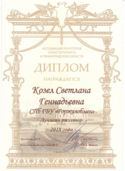 Ассоциация риэлторов Санкт-Петербурга и Ленинградской области, Диплом Козел С.Г.