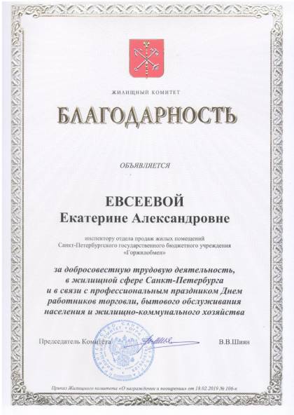 Жилищный комитет Санкт-Петербурга, Благодарность Евсеевой Е.А.