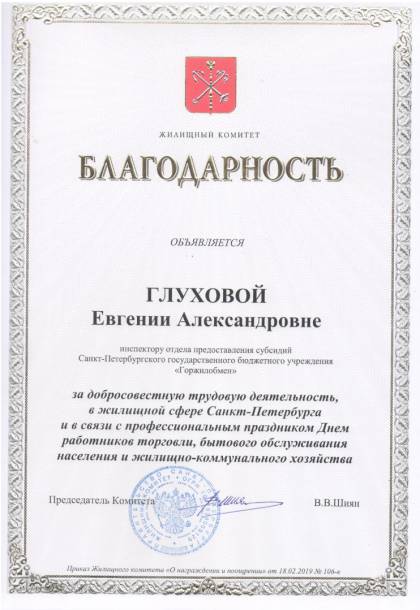 Жилищный комитет Санкт-Петербурга, Благодарность Глуховой Е.А.