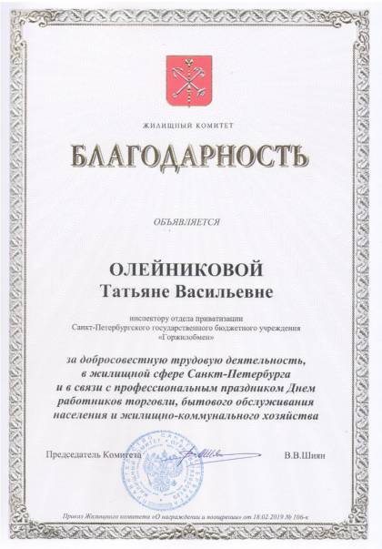 Жилищный комитет Санкт-Петербурга, Благодарность Олейниковой Т.В.