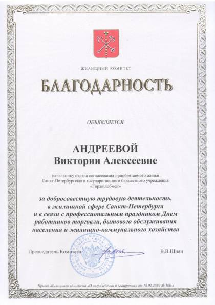 Жилищный комитет Санкт-Петербурга, Благодарность Андреевой В.А.