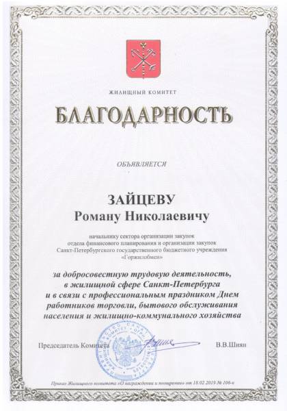 Жилищный комитет Санкт-Петербурга, Благодарность Зайцеву Р.Н.