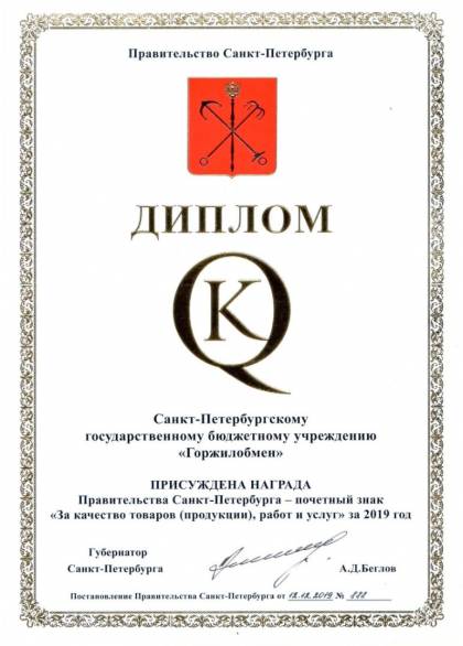 Конкурс на соискание награды Правительства Санкт-Петербурга – почетного знака «За качество товаров (продукции), работ и услуг», Диплом за 1 место