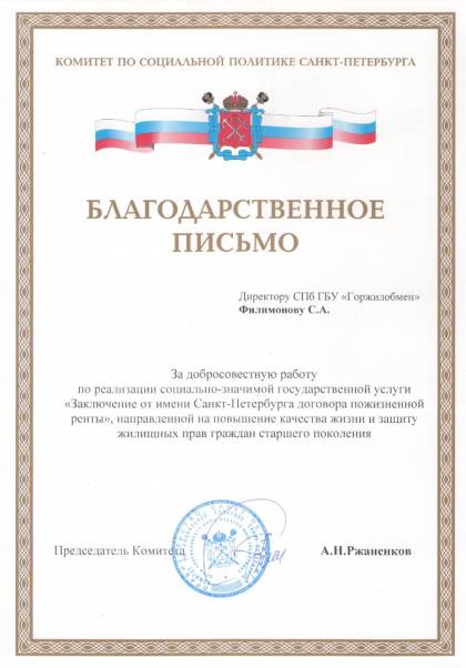 Комитет по социальной политике Санкт-Петербурга, Благодарственное письмо Филимонову С. А