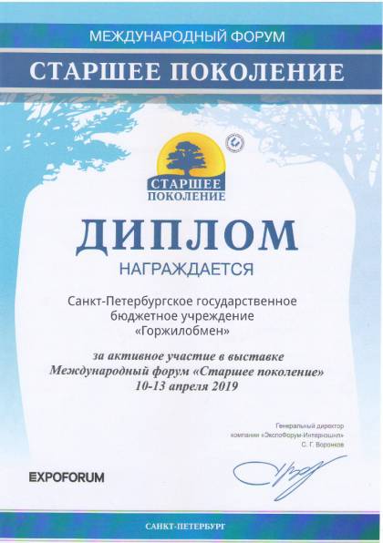 Международный форум «Старшее поколение», Диплом