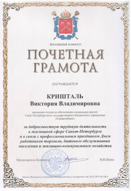 Жилищный комитет Санкт-Петербурга, Почетная грамота Кришталь В.В.
