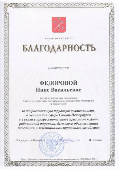 Жилищный комитет Санкт-Петербурга, Благодарность Федоровой Н.В.