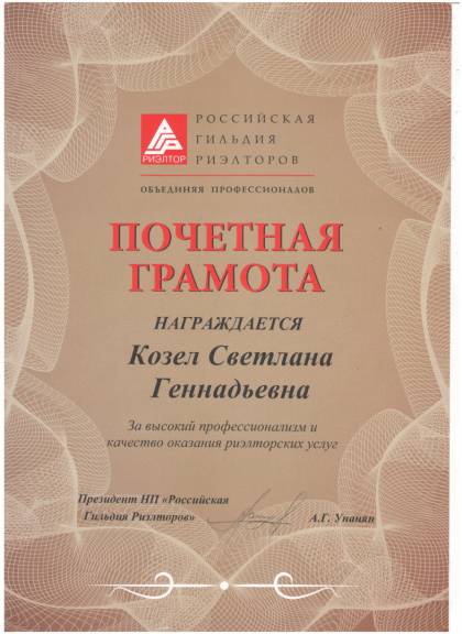 Российская гильдия риэлторов, Почетная грамота Козел С.Г.