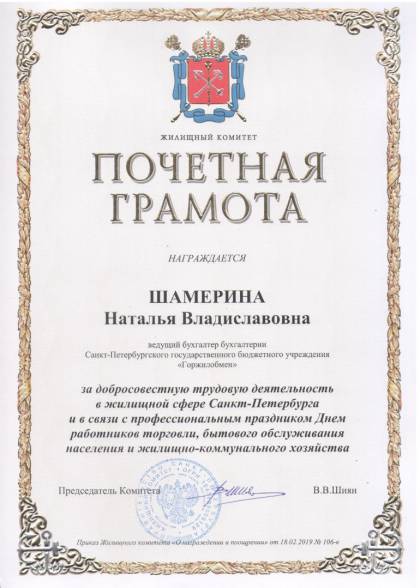 Жилищный комитет Санкт-Петербурга, Почетная грамота Шамериной Н.В.
