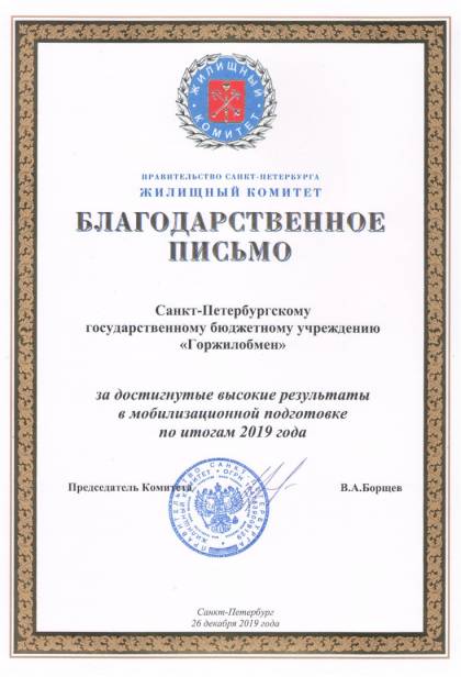 Жилищный комитет Санкт-Петербурга, Благодарственное письмо