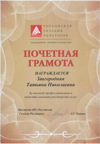 Российская гильдия риэлторов, Почетная грамота Завгородней Т.Н.
