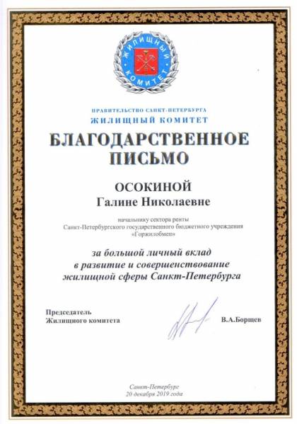 Жилищный комитет Санкт-Петербурга, Благодарственное письмо Осокиной Г.Н.