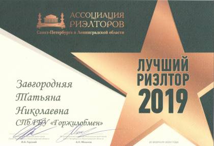 Ассоциация риэлторов Санкт-Петербурга и Ленинградской области, Диплом Завгородней Т.Н.