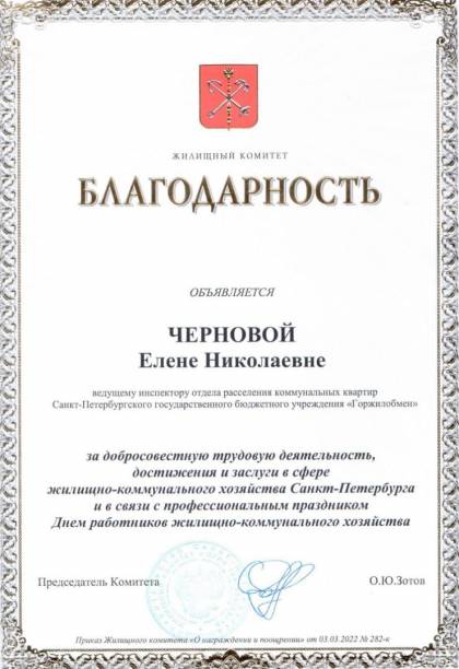 Жилищный комитет Санкт-Петербурга, Благодарность Черновой Е.Н