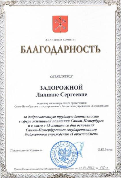 Жилищный комитет Санкт-Петербурга, Благодарность Задорожной Л.С