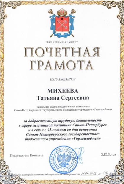 Жилищный комитет Санкт-Петербурга, Почетная грамота Михеевой Т.С