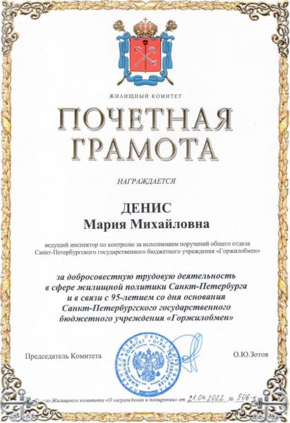 Жилищный комитет Санкт-Петербурга, Почетная грамота Денис М.М