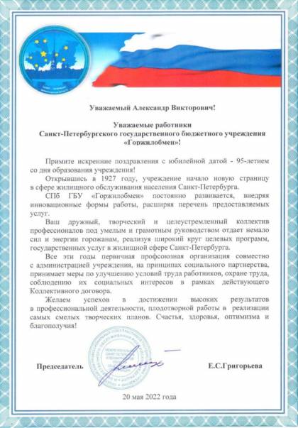 Поздравление от Общероссийского профессионального союза работников государственных учреждений с 95-летием СПб ГБУ «Горжилобмен»
