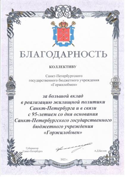 Губернатор Санкт-Петербурга, Благодарность коллективу