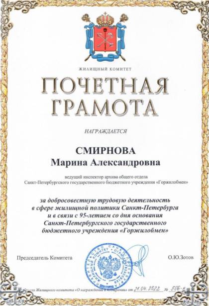 Жилищный комитет Санкт-Петербурга, Почетная грамота Смирновой М.А