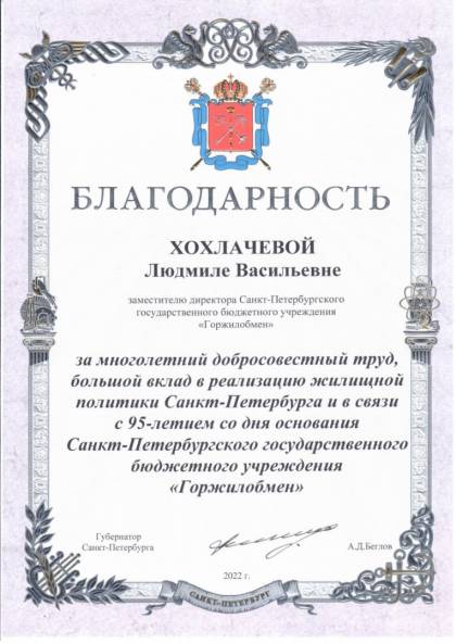 Губернатор Санкт-Петербурга, Благодарность Хохлачевой Л.В