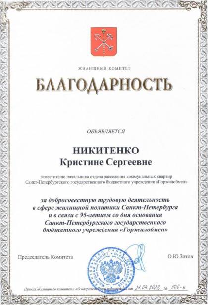 Жилищный комитет Санкт-Петербурга, Благодарность Никитенко К.С
