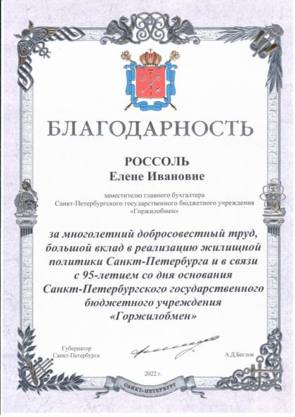 Губернатор Санкт-Петербурга, Благодарность Россоль Е.И