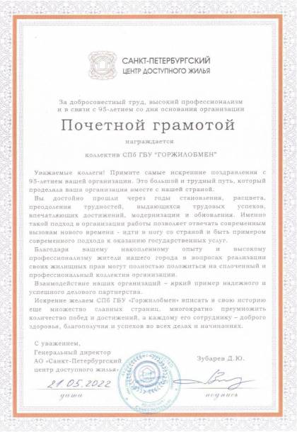 Почетная грамота от «Центра доступного жилья» в связи с 95-летием СПб ГБУ «Горжилобмен»