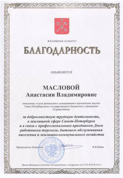 Жилищный комитет Санкт-Петербурга, Благодарность Масловой А.В.