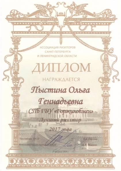 Ассоциация риэлторов Санкт-Петербурга и Ленинградской области, Диплом Пыстиной О.Г.