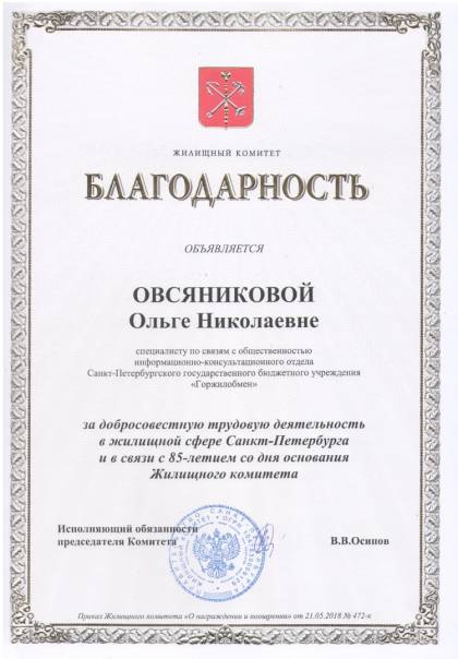 Жилищный комитет Санкт-Петербурга, Благодарность Овсяниковой О.Н.
