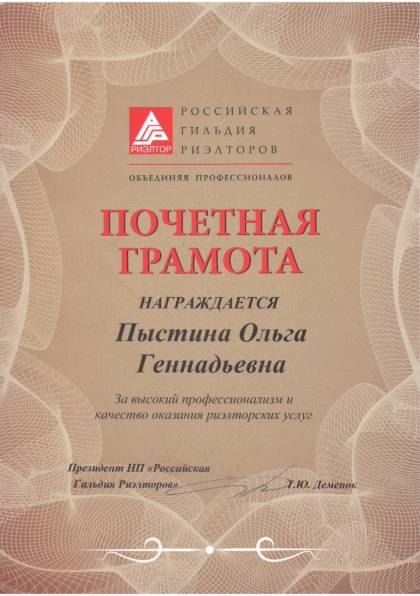 Российская гильдия риэлторов, Почетная грамота Пыстиной О.Г.