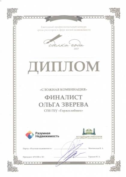 Конкурс в сфере недвижимости «Сделка года», Диплом финалиста Зверевой О.Ф.