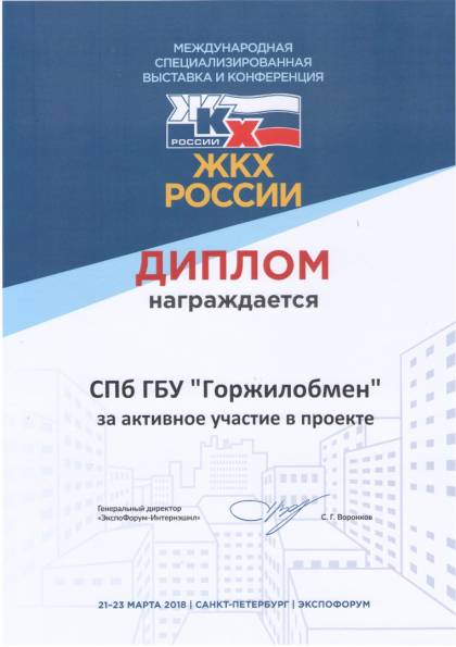 XVI Международная специализированная выставка и конференция «ЖКХ России», Диплом