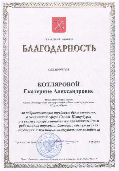 Жилищный комитет Санкт-Петербурга, Благодарность Котляровой Е.А.