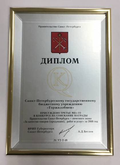 Диплом награды Правительства Санкт-Петербурга – почетного знака «За качество товаров (продукции), работ и услуг» 2018г