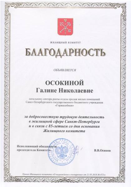 Жилищный комитет Санкт-Петербурга, Благодарность Осокиной Г.Н.