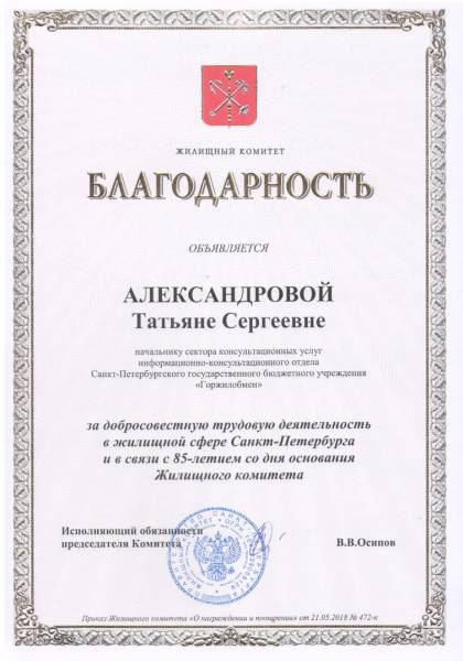 Жилищный комитет Санкт-Петербурга, Благодарность Александровой Т.С.