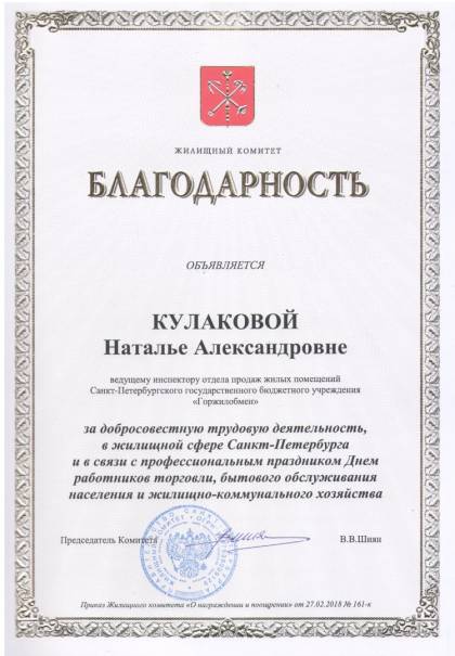 Жилищный комитет Санкт-Петербурга, Благодарность Кулаковой Н.А.