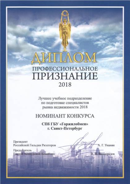 Конкурс «Профессиональное признание - 2018», Диплом номинанта