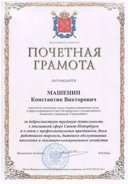 Жилищный комитет Санкт-Петербурга, Почетная грамота Машенину К.В.