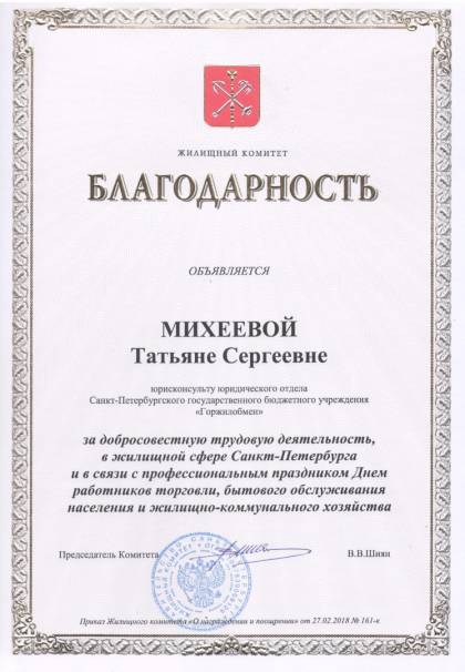 Жилищный комитет Санкт-Петербурга, Благодарность Михеевой Т.С.