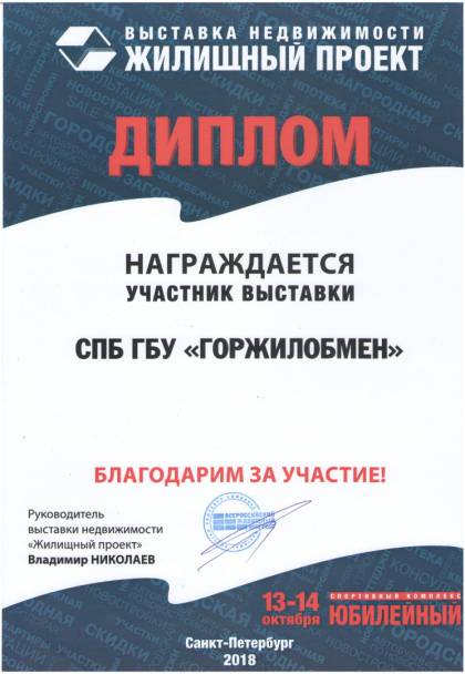 Выставка-семинар для населения "Жилищный проект", Диплом