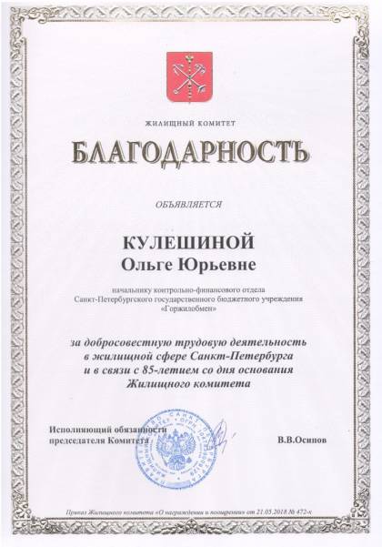 Жилищный комитет Санкт-Петербурга, Благодарность Кулешиной О.Ю.