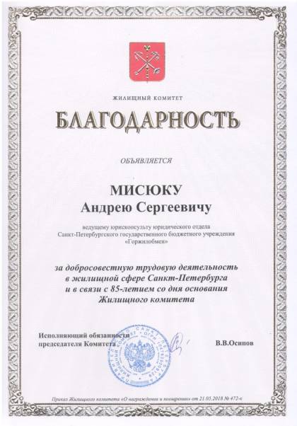 Жилищный комитет Санкт-Петербурга, Благодарность Мисюку А.С.
