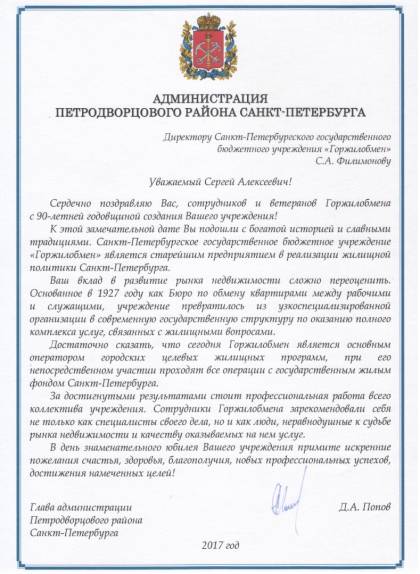 Поздравление от главы администрации Петродворцового района Санкт-Петербурга Д.А. Попова