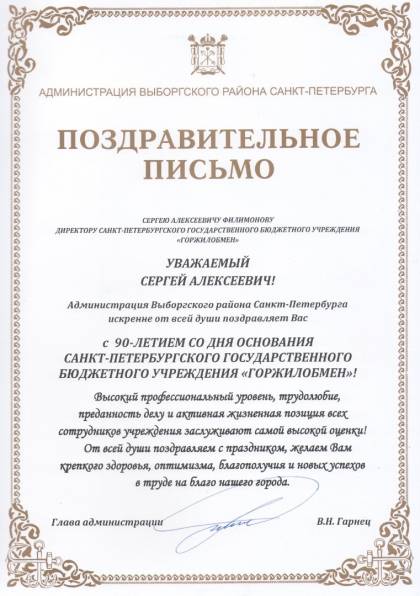 Поздравительное письмо от главы администрации Выборгского района Санкт-Петербурга В.Н. Гарнеца