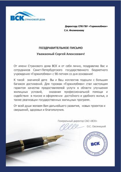 Поздравительное письмо от генерального директора САО &laquo;ВСК&raquo; О.С. Овсяницкого