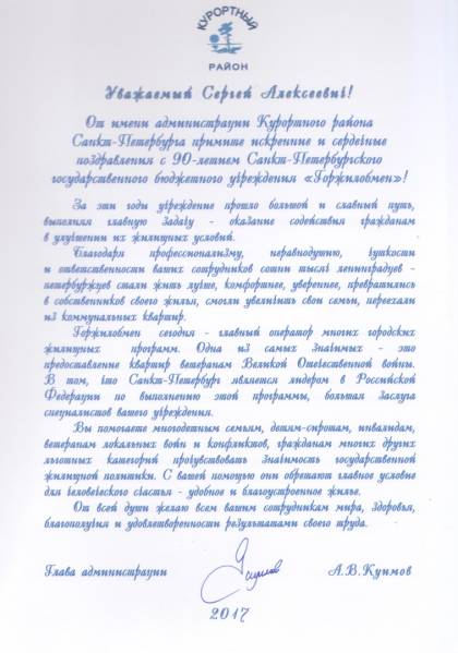 Поздравление от главы администрации Курортного района Санкт-Петербурга А.В. Куимова